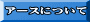 アースについて