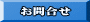 お問合せ 
